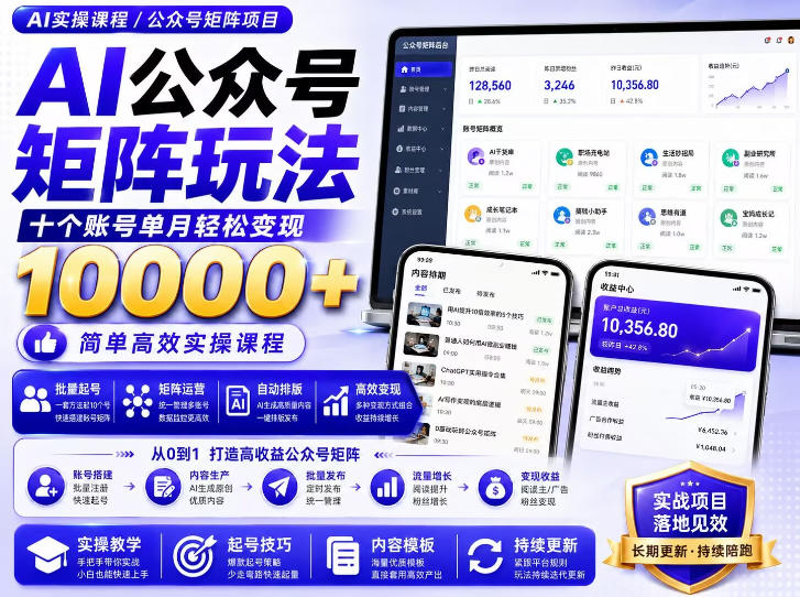 AI公众号矩阵实操玩法：内含价值399的提示词，三分钟一篇爆款文章，支持矩阵多账号运营-梦清研习社