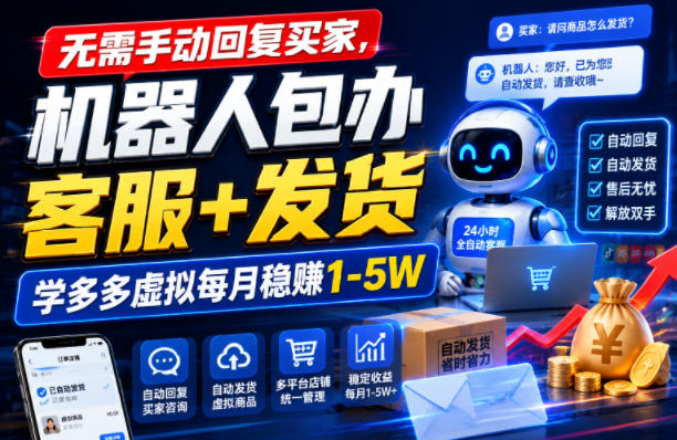 无需手动回复买家，机器人包办客服+发货，学多多虚拟每月稳賺1-5W【揭秘】-梦清研习社
