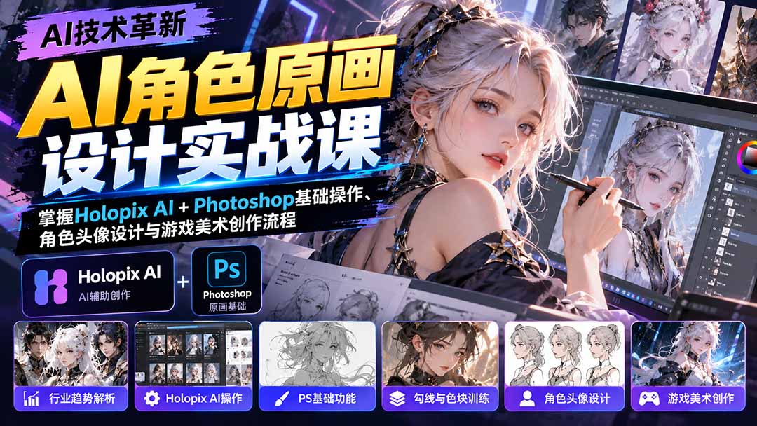 AI角色原画设计实战课：掌握Holopix AI+Photoshop基础操作、角色头像设计与游戏美术创作流程-梦清研习社