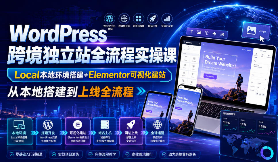 WordPress跨境独立站全流程实操课｜Local本地环境搭建+Elementor可视化建站，从本地搭建到上线全流程-梦清研习社