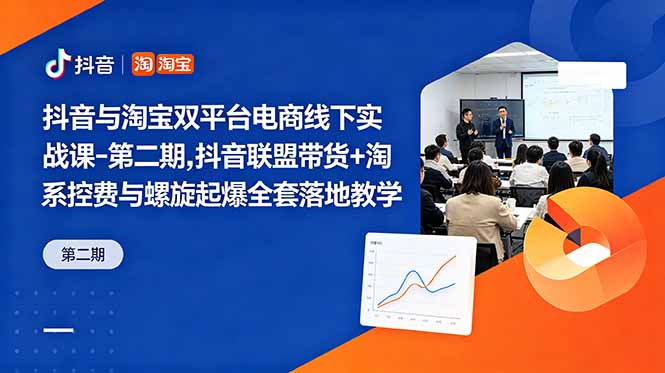 抖音与淘宝双平台电商线下实战课-第二期，抖音联盟带货+淘系控费与螺旋起爆全套落地教学-梦清研习社