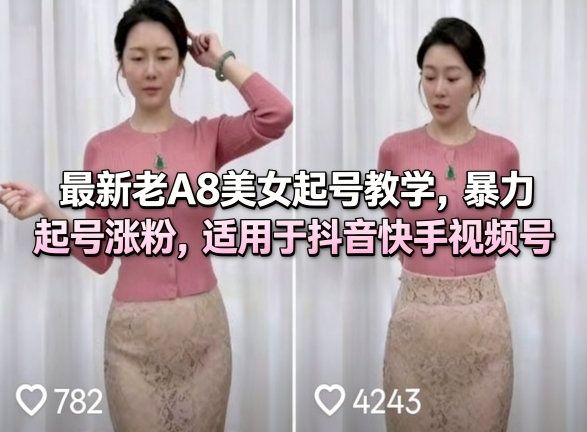 最新老A8美女起号教学，暴力起号涨粉，适用于抖音快手视频号-梦清研习社