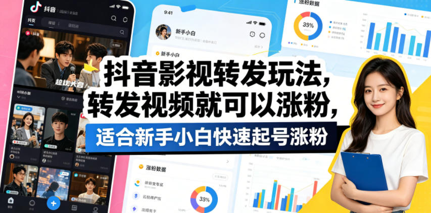抖音影视转发玩法，转发视频就可以涨粉，适合新手小白快速起号涨粉-梦清研习社