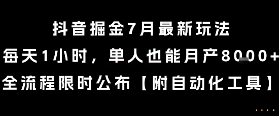 抖音掘金7月最新玩法，每天1小时，单人也能月产8k+，全流程限时公布【揭秘】-梦清研习社