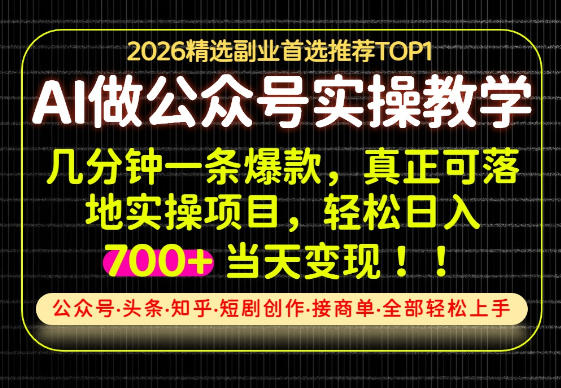 当天操作当天见收益，AI创业实战教学，一部手机就够了，单日轻松700+【揭秘】-梦清研习社