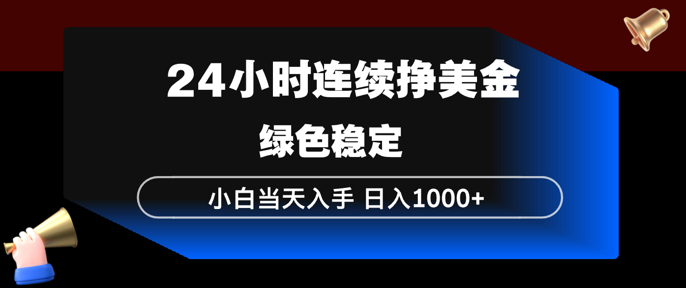 24小时连续断挣美金，小白当天上手，简单易操作，绿色稳定，日入1000+-梦清研习社