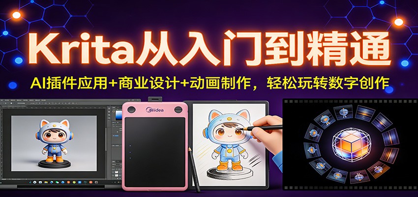 Krita从入门到精通:AI插件应用+商业设计+动画制作,轻松玩转数字创作-梦清研习社