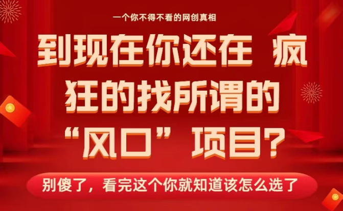 马上26年了，你还在找所谓的风口项目？别傻了，看完这个你全都懂了！【揭秘】-梦清研习社
