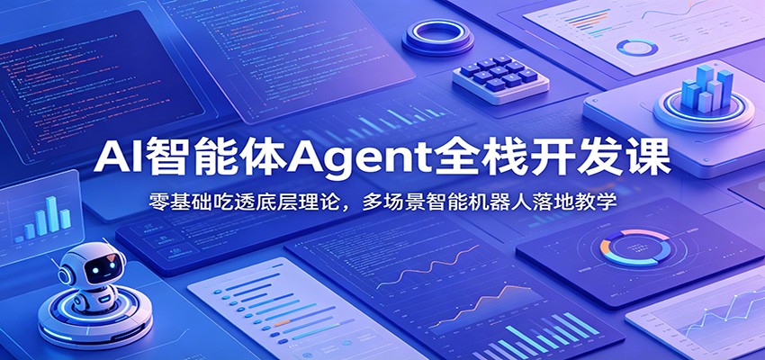 AI智能体Agent全栈开发课：零基础吃透底层理论，多场景智能机器人落地教学-梦清研习社
