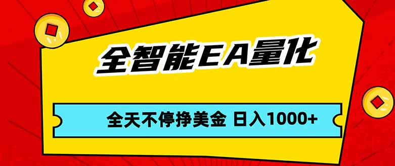 全智能EA量化，全天不间断挣美金，，小白轻松操作，日入1000+-梦清研习社