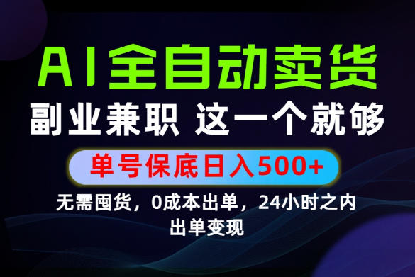 当天做当天变现,全流程AI托管,保底日入500+,长期可做!【揭秘】-梦清研习社
