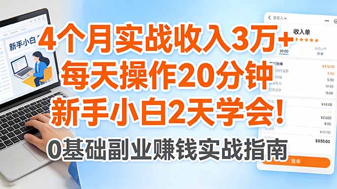 4个月实战收入3万+，每天操作20分钟，新手小白2天学会！-梦清研习社