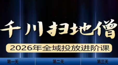 千川扫地僧2026全域投放进阶课(1月23-25号线下课)【音频+字幕】-梦清研习社