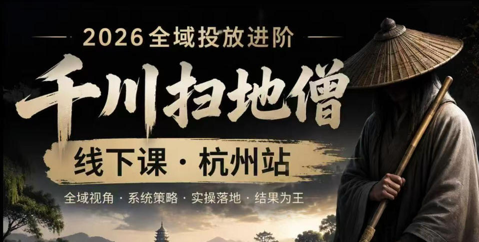 千川扫地僧2026抖音全域投放进阶课，少走弯路·快速起量·掌控增长，6月12-14号杭州线下课-梦清研习社