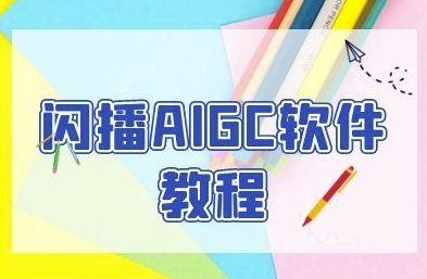 闪播AIGC软件教程,闪播AIGC无人直播,60秒一键开播,商家轻松获客-梦清研习社