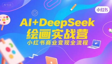 AI+DeepSeek绘画实战营，小红书商业变现全流程-梦清研习社