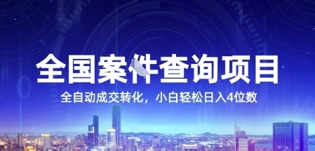 全国案JIAN查询项目,利用人性挣钱,全自动转化,一单利润15,小白轻松日入4位数【揭秘】-梦清研习社