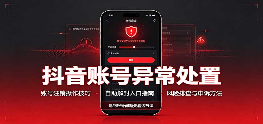 抖音账号异常处置，账号注销操作技巧，自助解封入口-梦清研习社