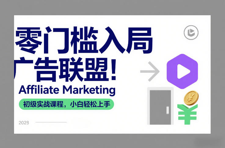 零门槛入局广告联盟!Affiliate Marketing初级实战课程,小白轻松上手-梦清研习社