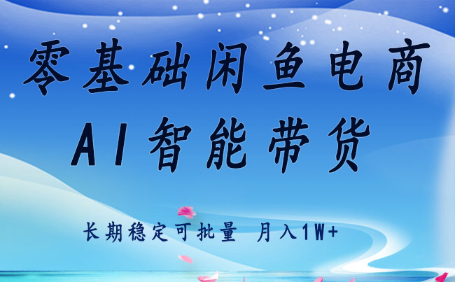 零基础运营 闲鱼电商 快速起飞流量 长期稳定 单人月入2w+-梦清研习社