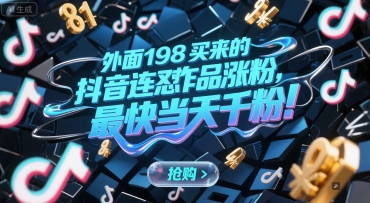 外面198买来的抖音连怼作品涨粉,最快当天千粉-梦清研习社