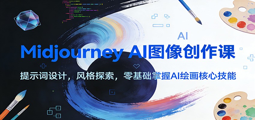 Midjourney AI图像创作课：提示词设计，风格探索，零基础掌握AI绘画核心技能-梦清研习社