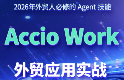 铭超老师·AccioWork外贸Agent应用实战-梦清研习社