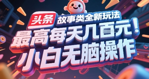 头条故事类全新玩法，最高每天几张，小白无脑操作-梦清研习社