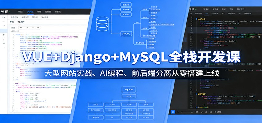 VUE+Django+MySQL全栈开发课：大型网站实战、AI编程、前后端分离从零搭建上线-梦清研习社