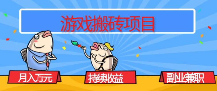 游戏搬砖项目，月入1W+，稳定持续收益，副业兼职賺米必看【揭秘】-梦清研习社