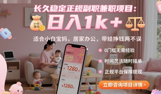 长久稳定正规副职兼职项目，日入1k+，适合小白宝妈，居家办公，带娃挣钱两不误【揭秘】-梦清研习社