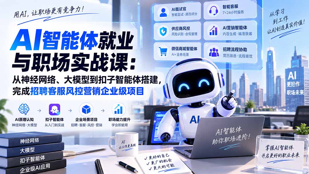 AI智能体就业与职场实战课：从神经网络、大模型到扣子智能体搭建，完成招聘客服风控营销企业级项目-梦清研习社