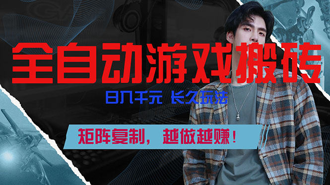 全自动游戏挂机，日入千元，长久玩法，矩阵复制，越做越赚！-梦清研习社