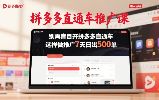 拼多多直通车推广课，别再盲目开拼多多直通车，这样做推广7天日出500单-梦清研习社