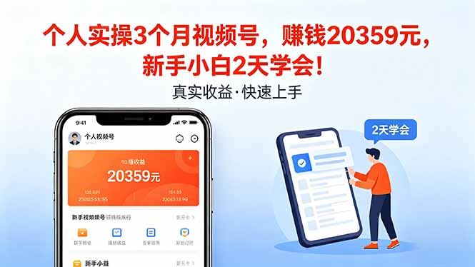 个人实操3个月视频号，收入20359元，新手小白2天学会！-梦清研习社