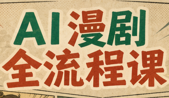 曾老师·AI基础课+AI漫剧全流程课-梦清研习社