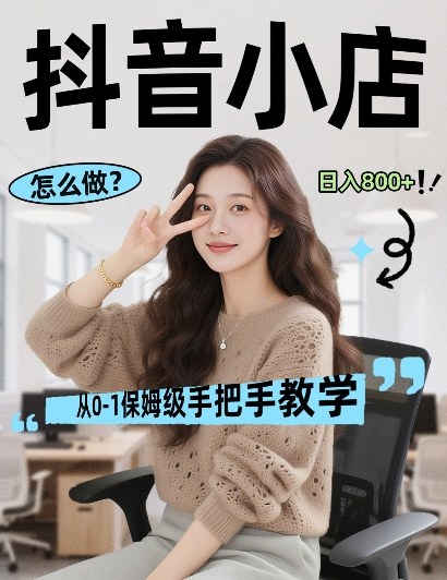 最新线上电商运营项目，打造高转化，可复制的电商盈利模式，日入8张【揭秘】-梦清研习社