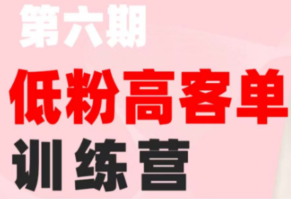 珠丽Julie·小红书低粉高客单训练营(第六期)-梦清研习社