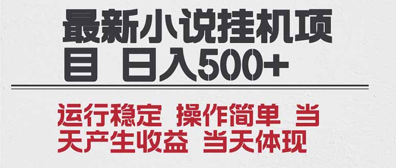 2025全新小说挂机项目 年前吃肉 操作简单，单机当天收益1000+，收益无上限，可矩阵操作-梦清研习社