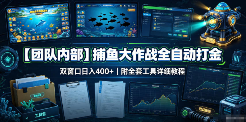 【团队内部】捕鱼大作战全自动打金,双窗口日入400+,附全套工具详细教程【揭秘】-梦清研习社