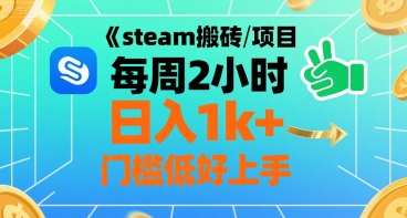 steam搬砖项目每周2小时日入1k+收益核心玩法，手把手教你，门槛低好上手-梦清研习社