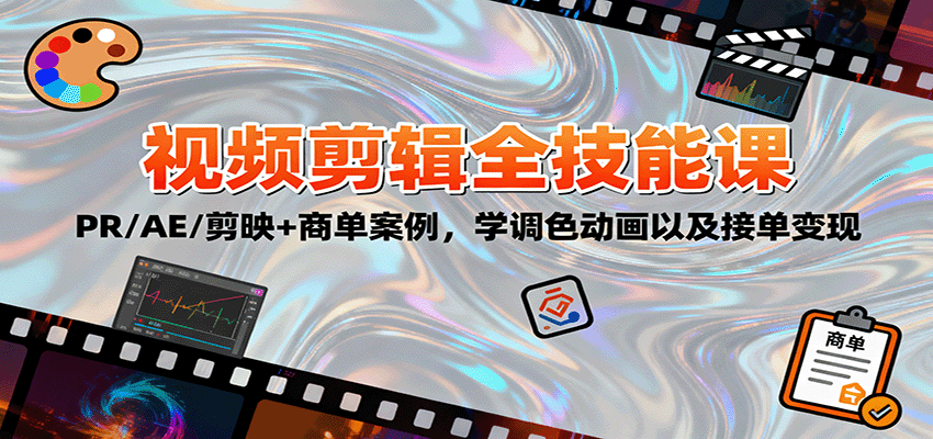 2025视频剪辑全技能课:PR/AE/剪映+商单案例,学调色动画以及接单变现-梦清研习社