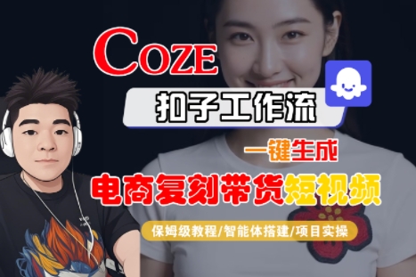 Coze扣子工作流一键生成电商复刻带货短视频,保姆级教程-智能体搭建-项目实操-梦清研习社