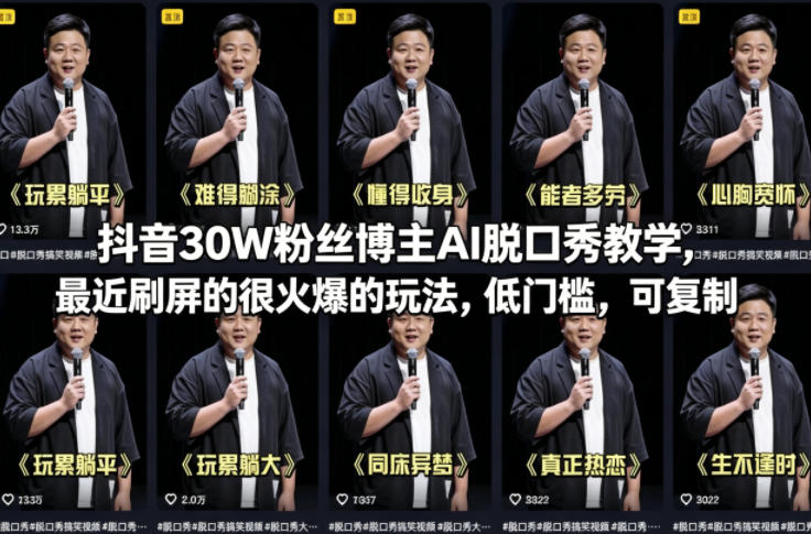 抖音30W粉丝博主AI脱口秀教学，最近刷屏的很火爆的玩法，低门槛，可复制-梦清研习社