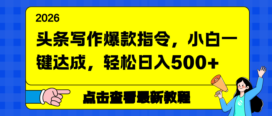 头条写作爆款指令，小白一键达成，轻松日入500+-梦清研习社