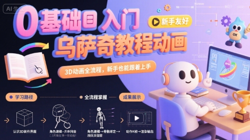 0基础入门乌萨奇教程动画，3D动画全流程，新手也能跟着上手-梦清研习社