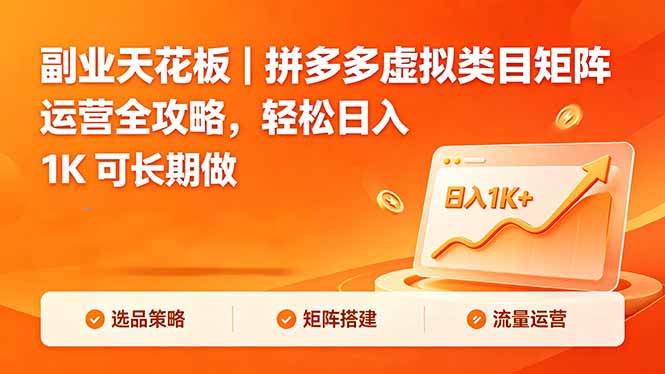 副业天花板｜拼多多虚拟类目矩阵运营全攻略，轻松日入 1K 可长期做-梦清研习社