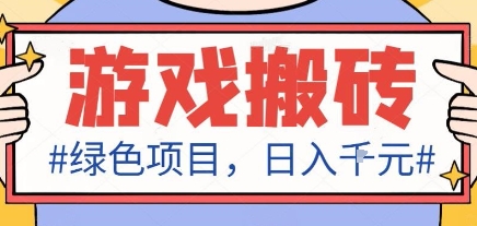 最新绿色全自动游戏搬砖项目，日入1k，收益稳定新手可做，无脑操作有手就行【揭秘】-梦清研习社