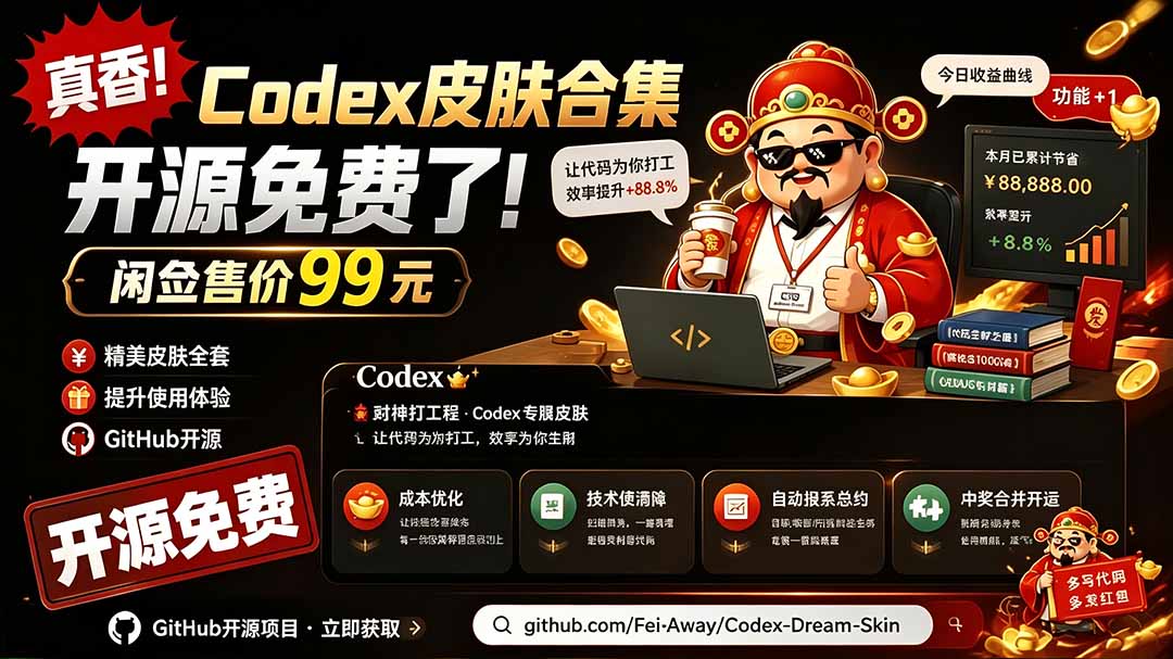 闲鱼售卖99元的Codex皮肤包，GitHub 免费开源了！让你的codex变成精美界面 Codex Dream Skin-梦清研习社