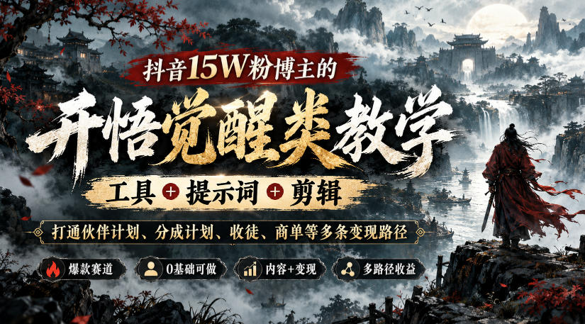 抖音15W粉博主的开悟觉醒类教学，工具+提示词+剪辑，打通伙伴计划、分成计划、收徒、商单等多条变现路径-梦清研习社